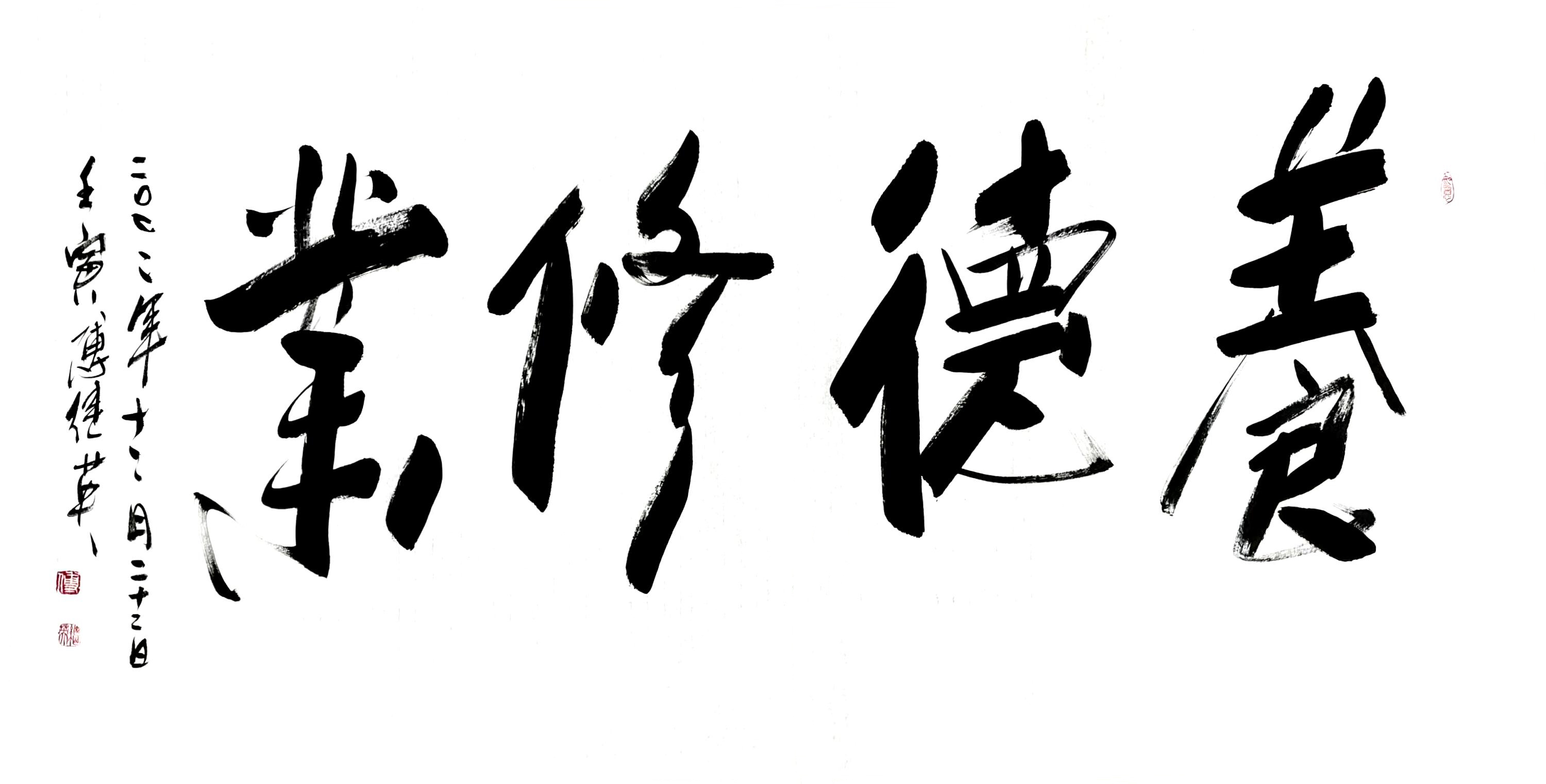傅继英行书书法作品:养德修业_诸侯_姬昌_根基