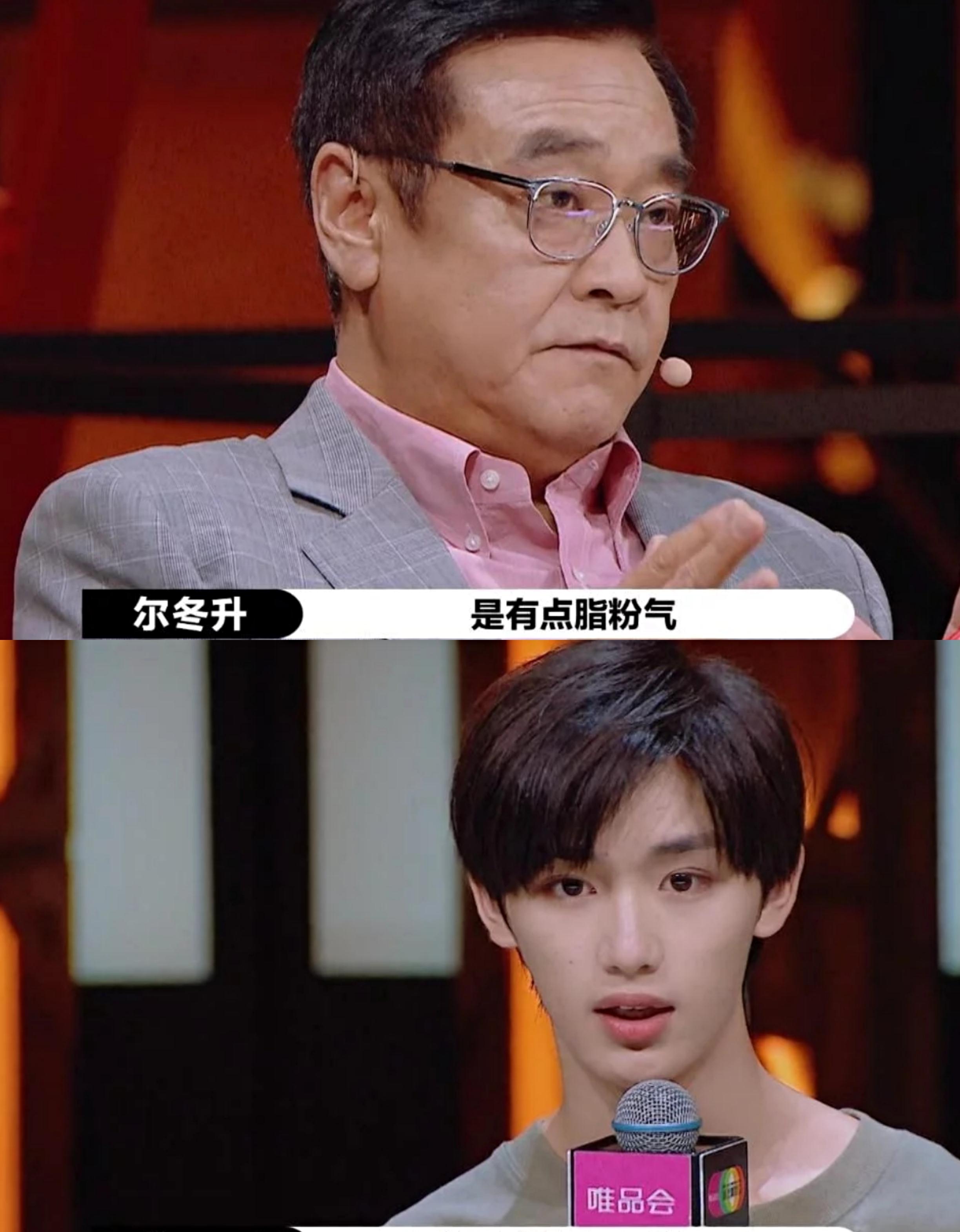 之前的《演员请就位》,尔冬升曾评价男团出道的丁程鑫,脂粉气太重