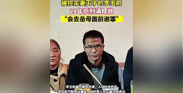 贵州杀妻灭子案李玉前刑满出狱:百感交集加麻木,会