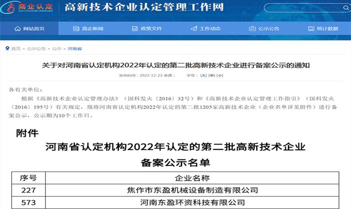 恭贺东盈控股旗下两大公司获得"高新技术企业"殊荣_设备_科技_产品