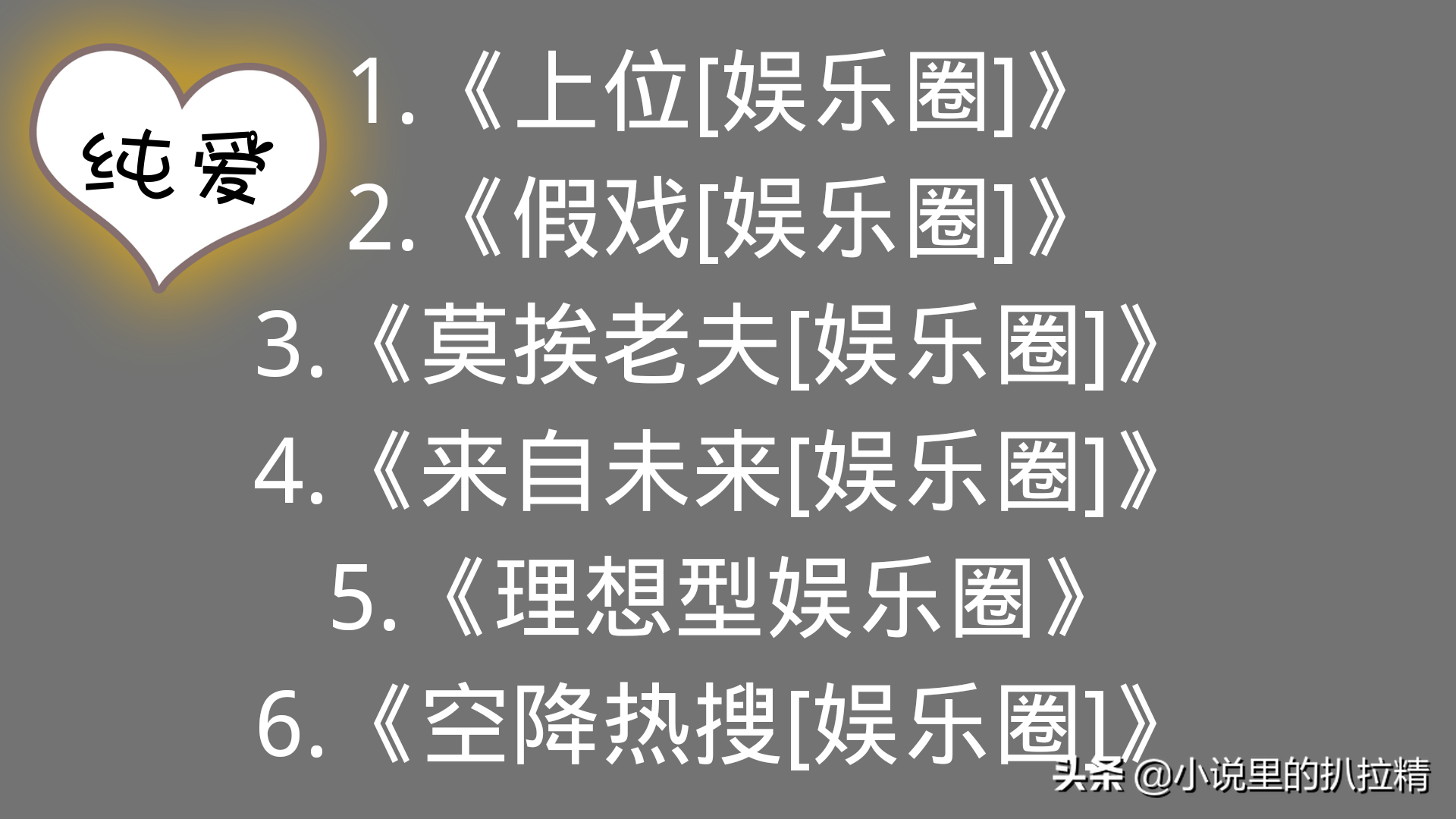 纯爱-娱乐圈《假戏》《莫挨老夫》《空降热搜》_方骆北_简临_文案