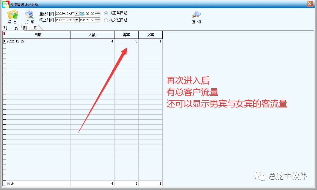 总舵主软件统计客流量及打印的操做流程