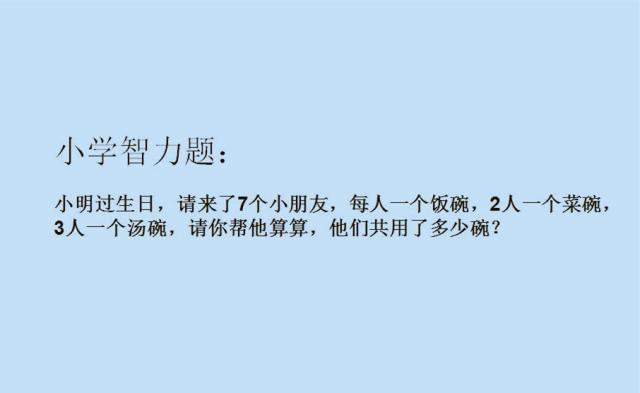 第一道智力題:有趣的碗小明過生日,請來了7個小朋友,每個人一個飯碗,2