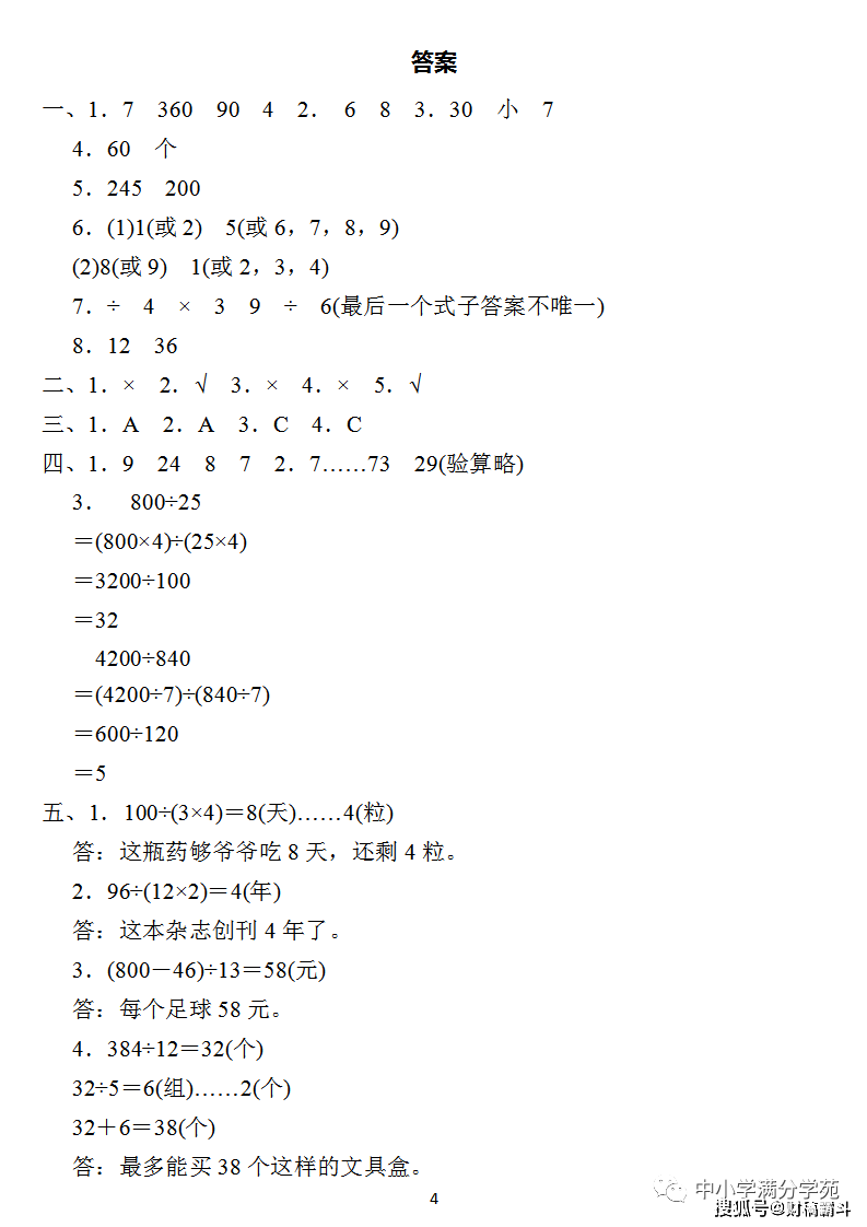 四年级数学上册：第六单位检测卷4套+谜底