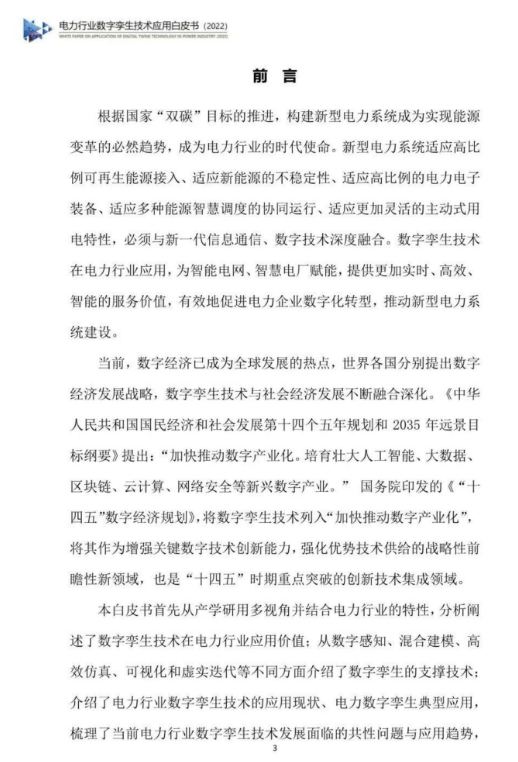 电力行业数字孪生手艺应用白皮书2022（附下载）