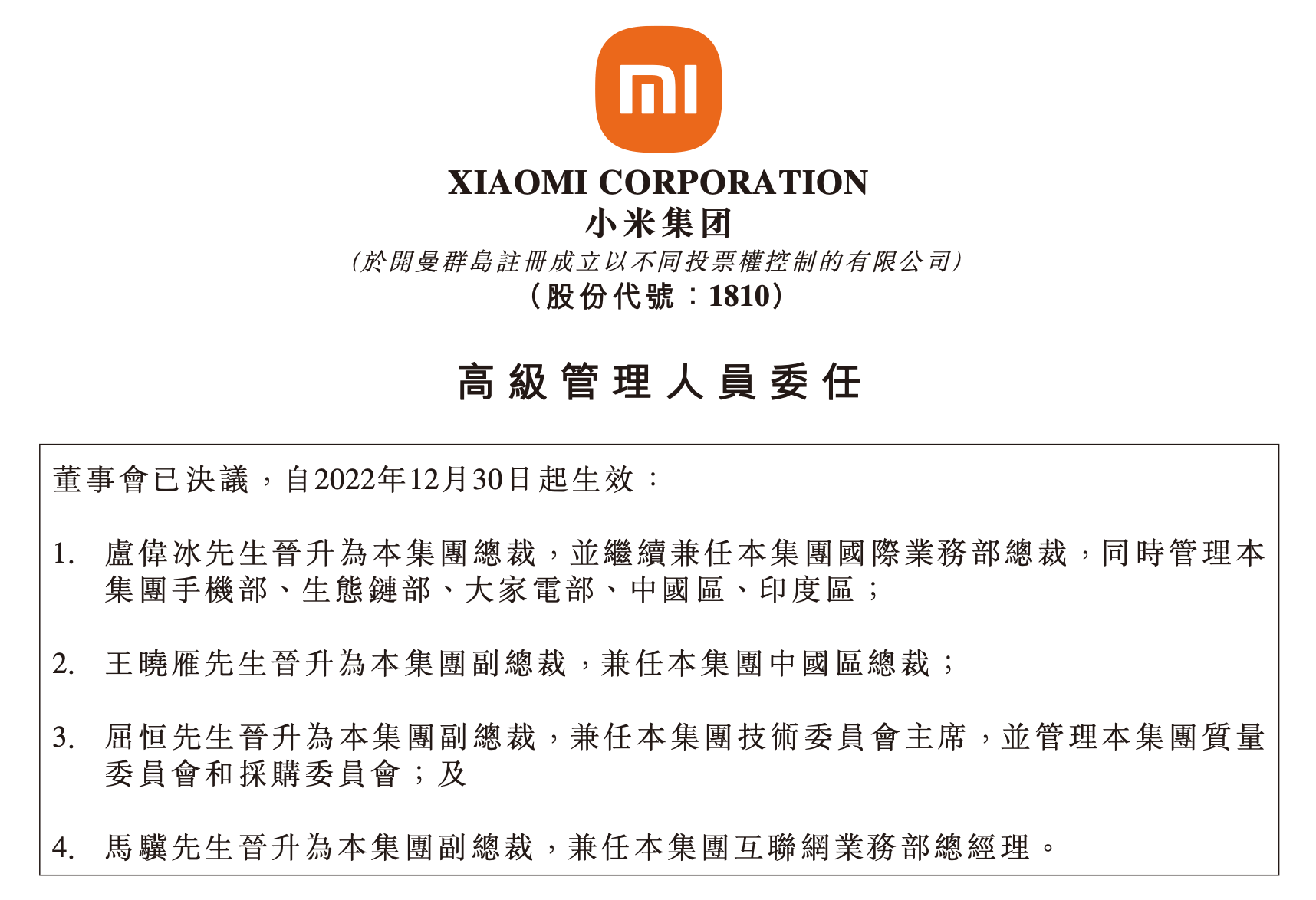小米：卢伟冰晋升为集团总裁，王晓雁、屈恒、马骥晋升为集团副总裁
