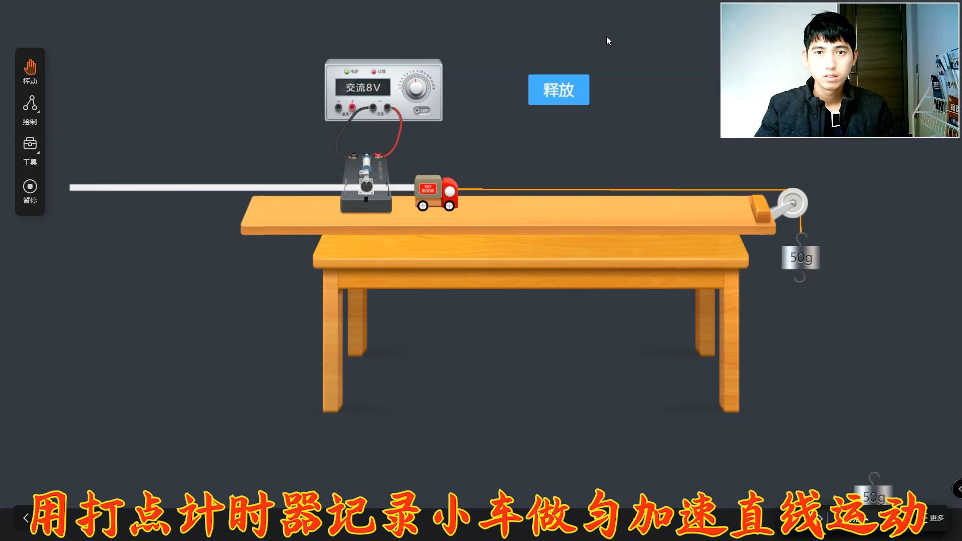 《用打点计时器记录小车做匀加速直线运动》演示实验