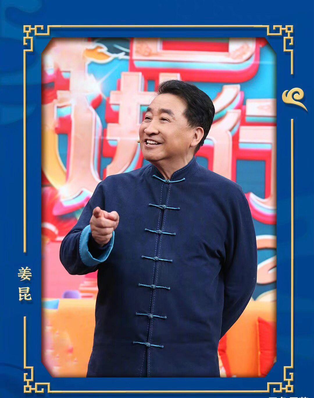 电视舞台官宣部分阵容,相声演员姜昆戴志诚,卢鑫玉