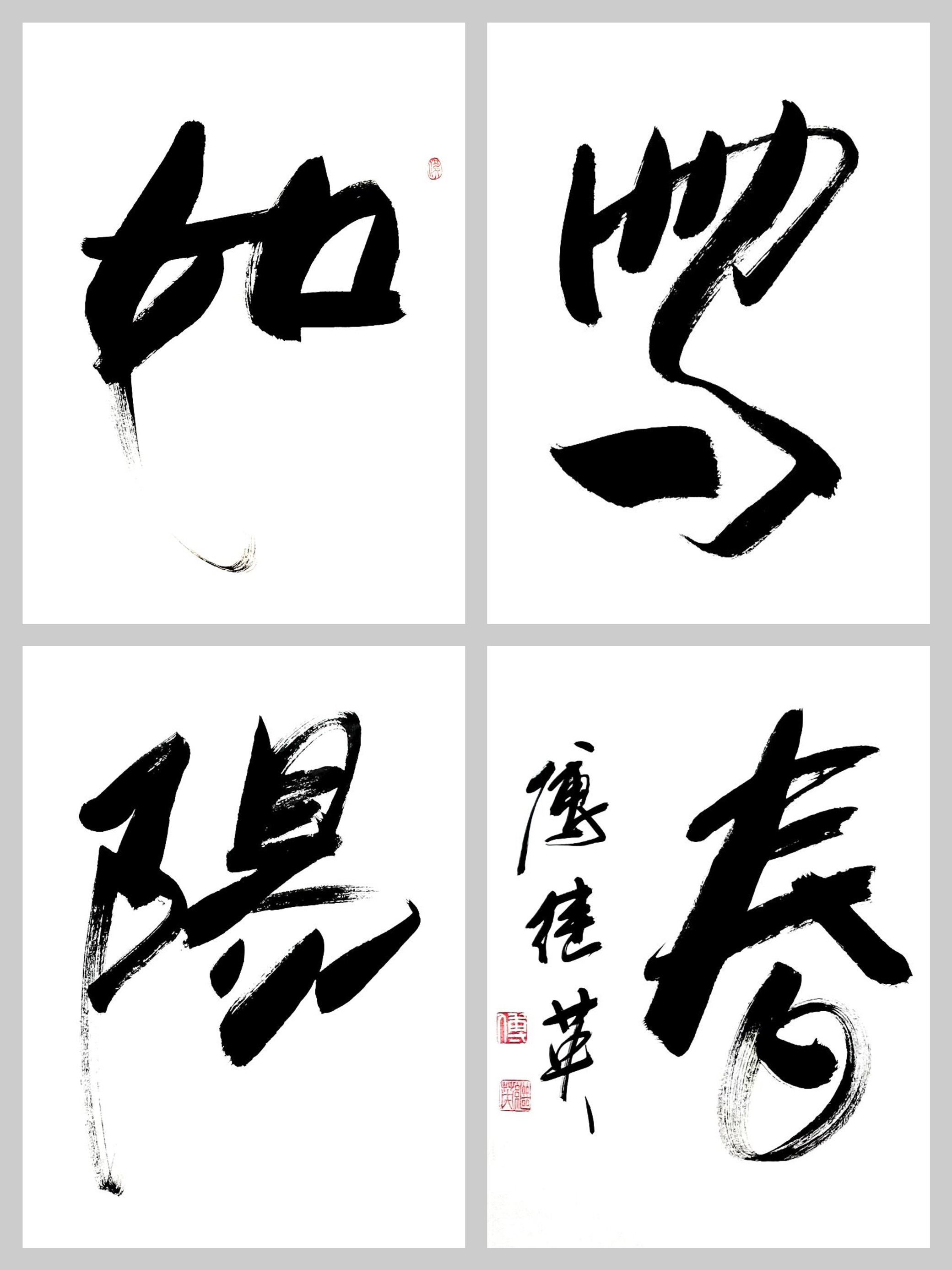 傅继英行书作品:如写阳春_生活_书法_欧阳修
