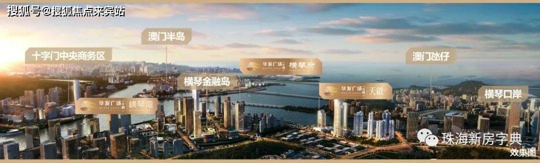 珠海华发横琴湾售楼处（欢迎您）华发横琴湾首页网站—售楼处|楼盘详情_澳门_湾区_优惠