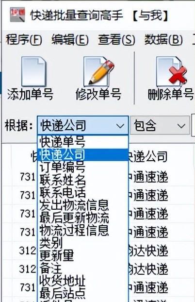快速查询东西，物流一键查询，查找统一个快递公司的所有单号