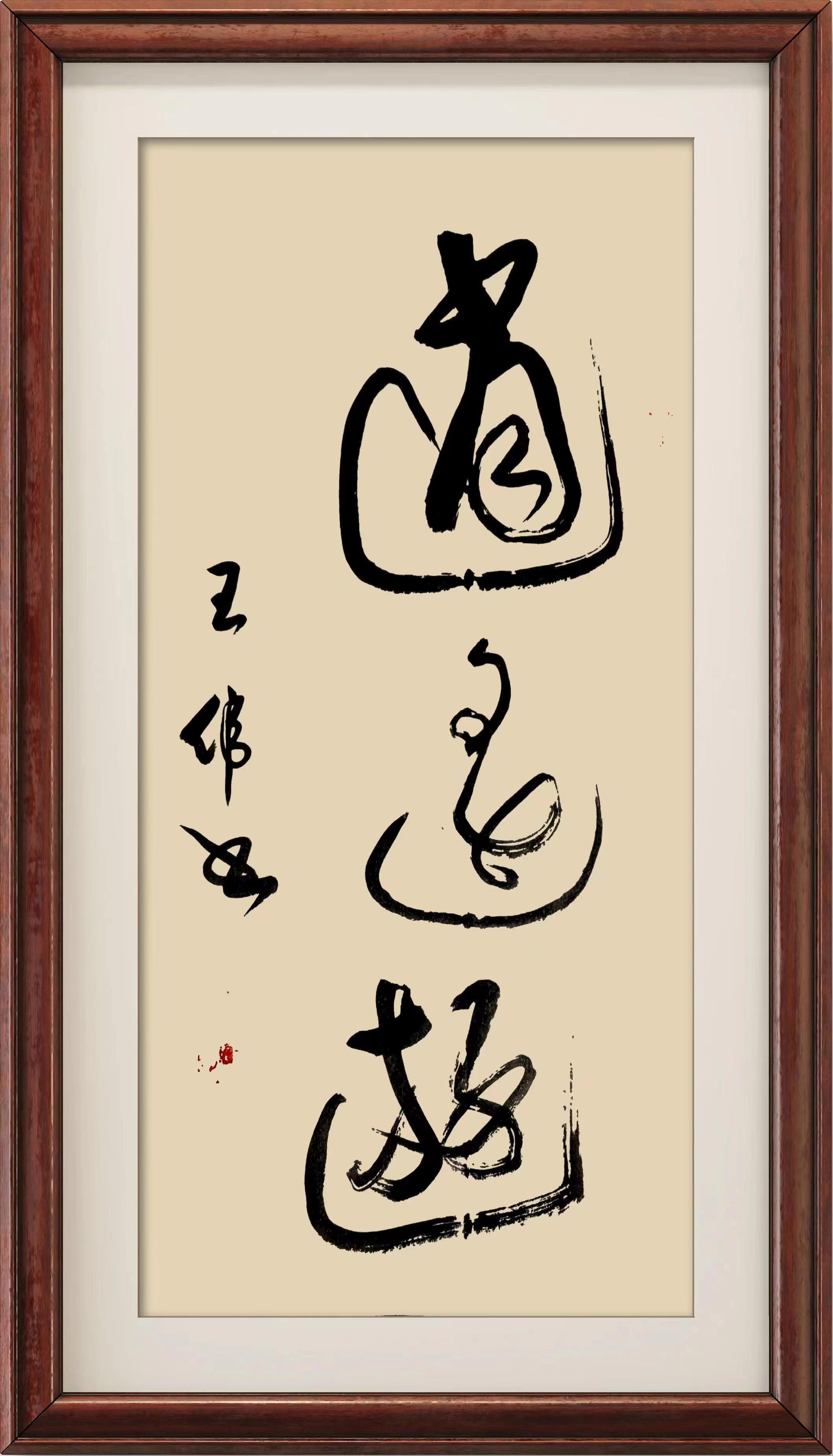 人间逍遥是庄子| 作家诗人书法家王伟（知止）力作_搜狐网