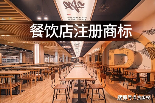 餐饮商标类别注册_餐饮店注册商标名字_餐饮品牌保护策略