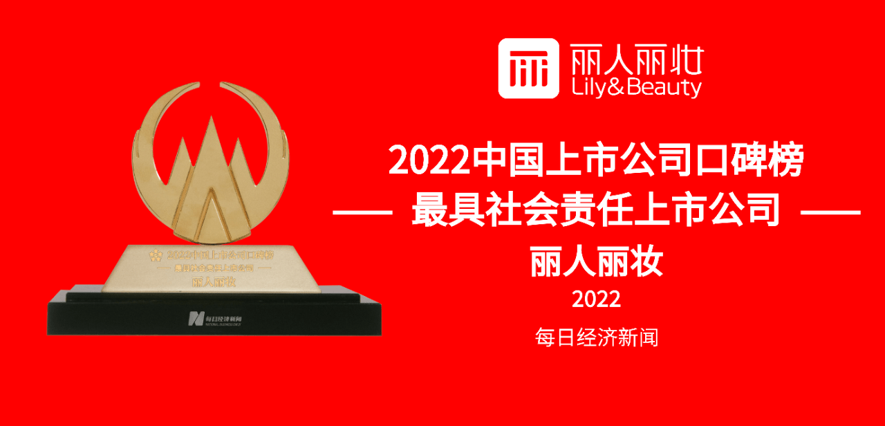 深度践行esg理念,丽人丽妆获评2022年最具社会责任上市公司_发展_企业