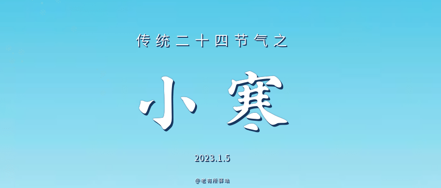 今日小寒 二〇二二壬寅年传统二十四节气之小寒