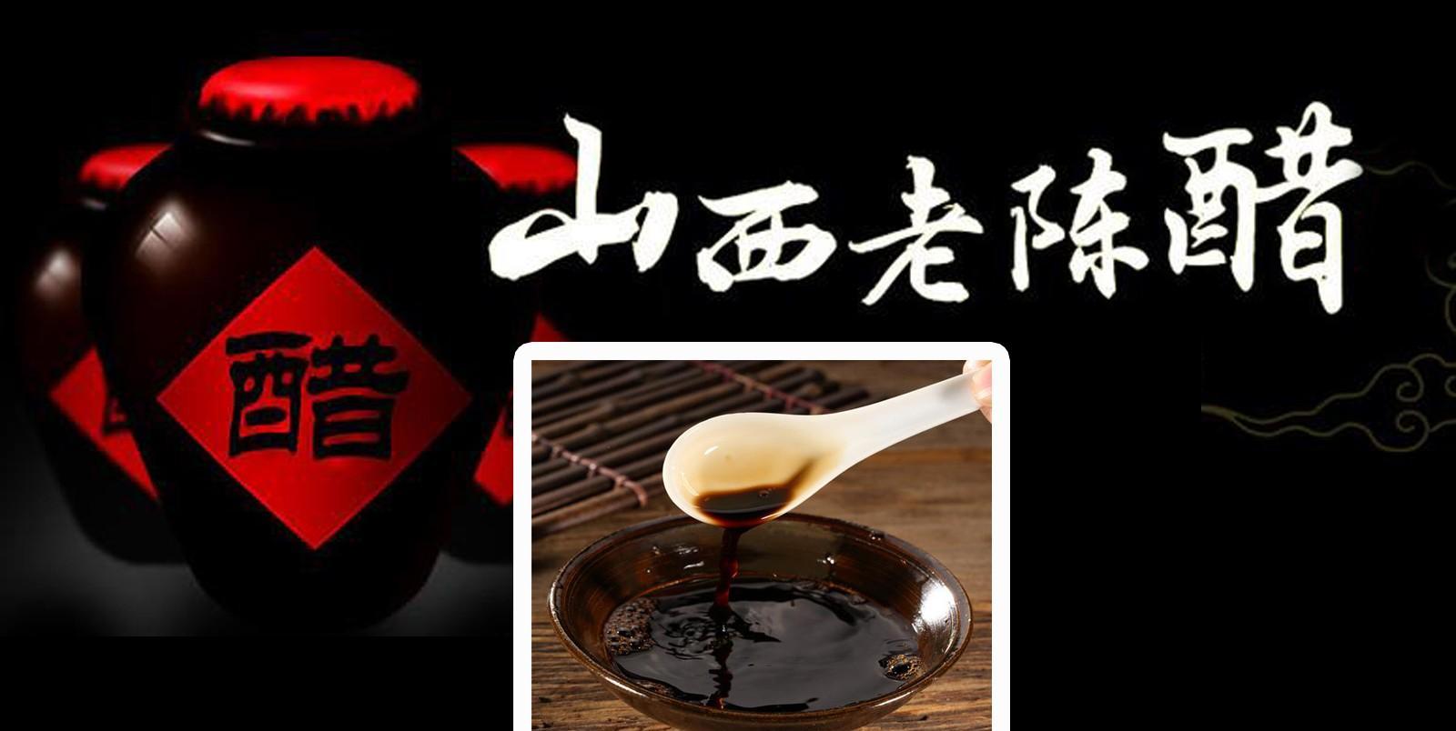 山西老陈醋素有"天下第一醋"的盛誉,是山西省特产,中国国家地理标志