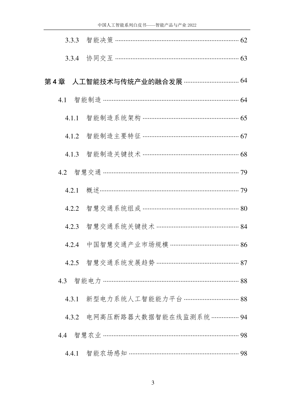 2022中国人工智能系列白皮书-智能产物与财产(附下载)