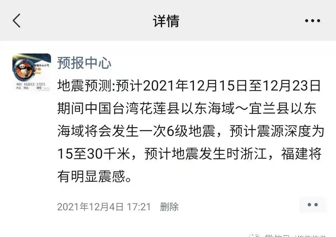 预言帝提前一个月成功预报1月3日台花莲海域6 4级地震 台湾 误差 深度