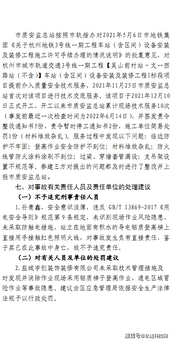 杭州地铁3号线一期工程“6·29”一般触电变乱查询拜访陈述