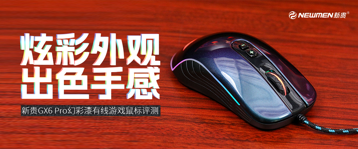 新贵GX6 Pro幻彩漆有线游戏鼠标评测：炫彩外观，出色手感