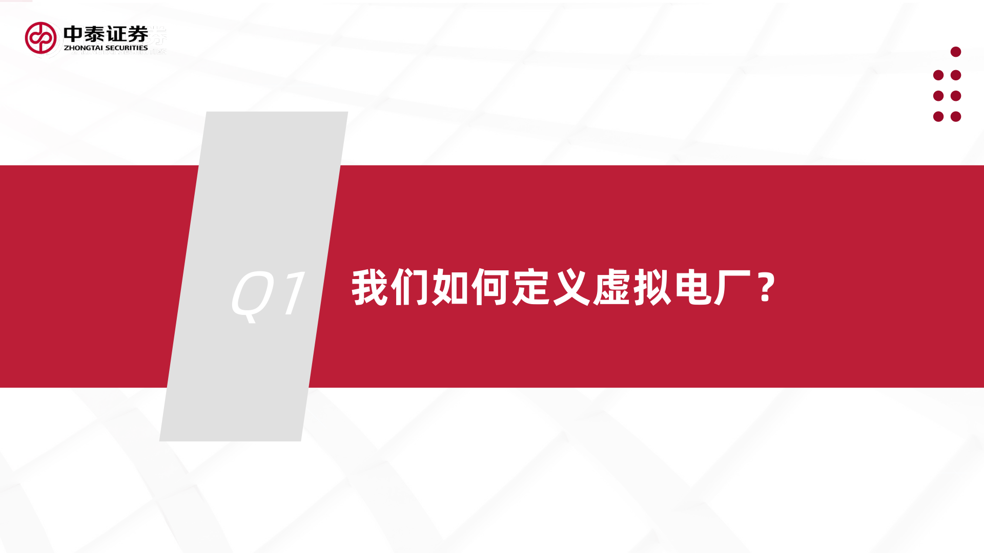 工业互联网专题研究之二-虚拟电厂(附下载)