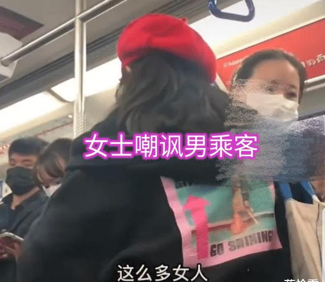 深圳：“女士优先”车厢内，女子挨个嘲讽男乘客不让座，女权崛起