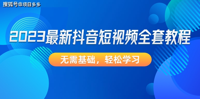 2023抖音最新短视频完好教程，无需根底易学。