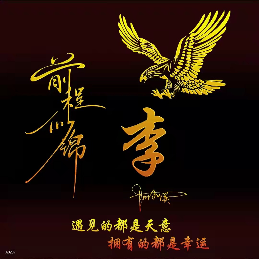 微信头像、姓氏壁纸，2023新年新气象大气艺术签名手机锁屏，请查收