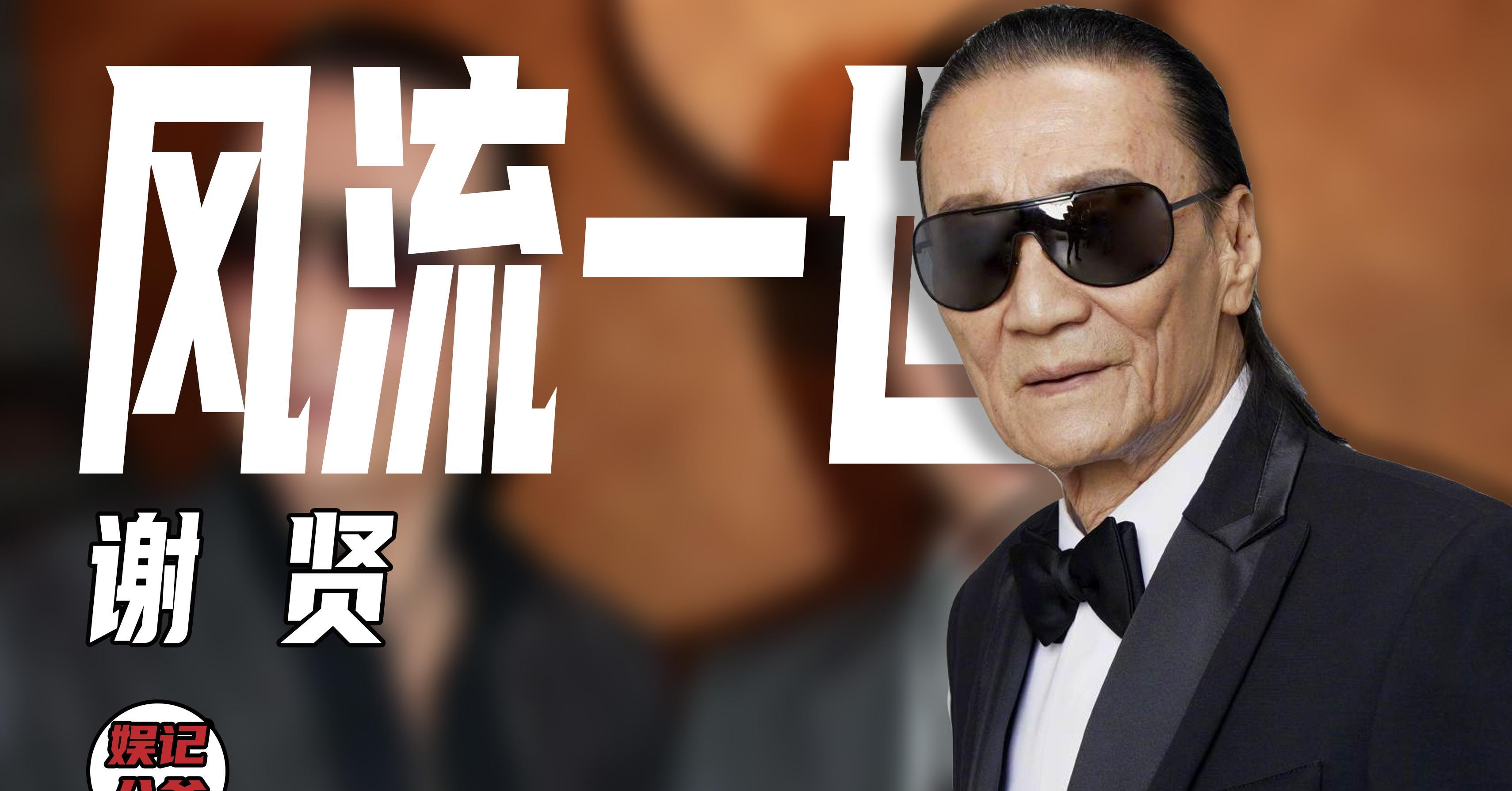 谢贤:曾被质疑不是谢霆锋亲爸,为啥分手后不娶小49岁的女朋友?