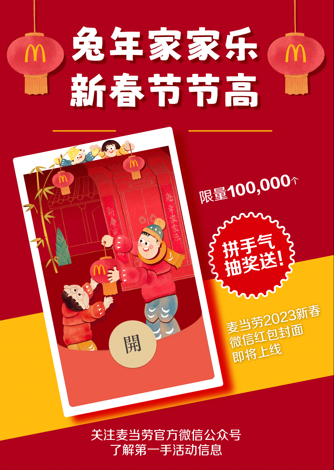 麦当劳2023年新春微信红包封面也即将上线~限量100000个,拼手气抽奖送