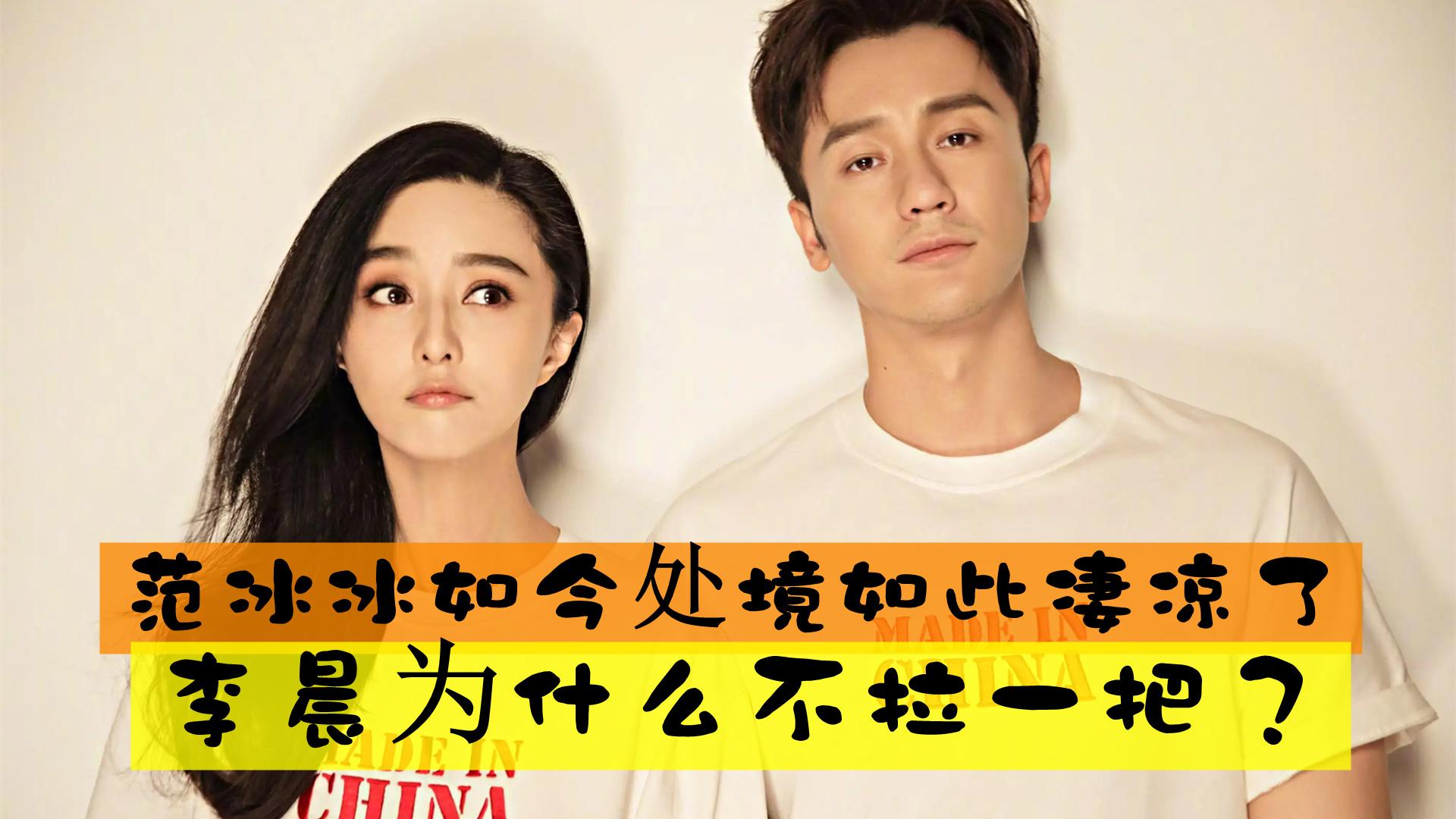 范冰冰如今处境如此凄凉了,作为前未婚夫的李晨为什么不拉一把?