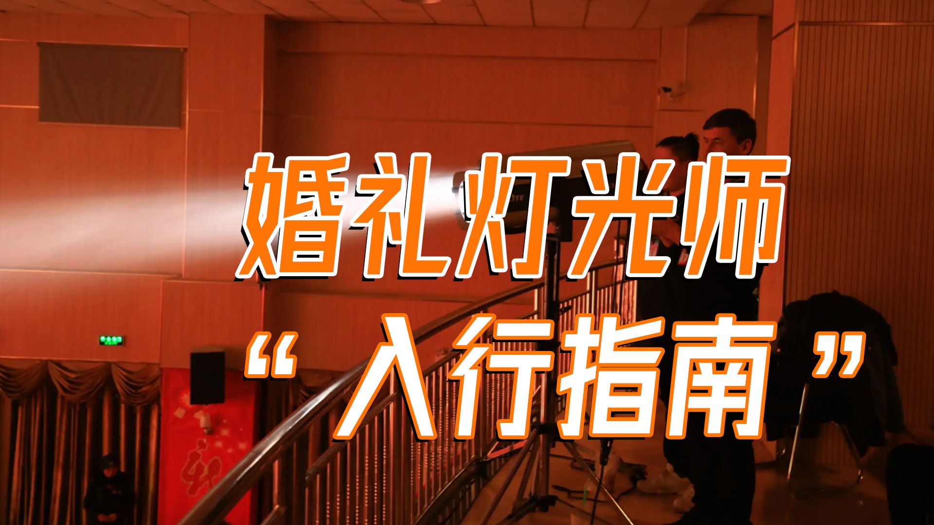 聚光灯背后的指挥家:婚礼灯光师"入门指南"