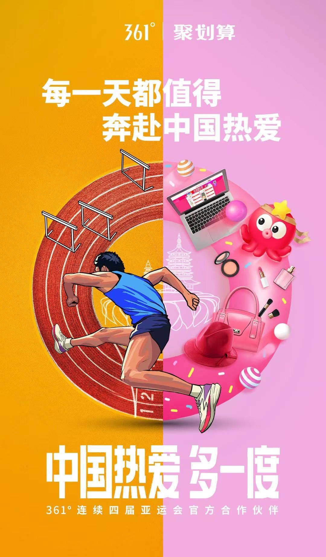 361°开启「多一度热爱」的亚运新进程