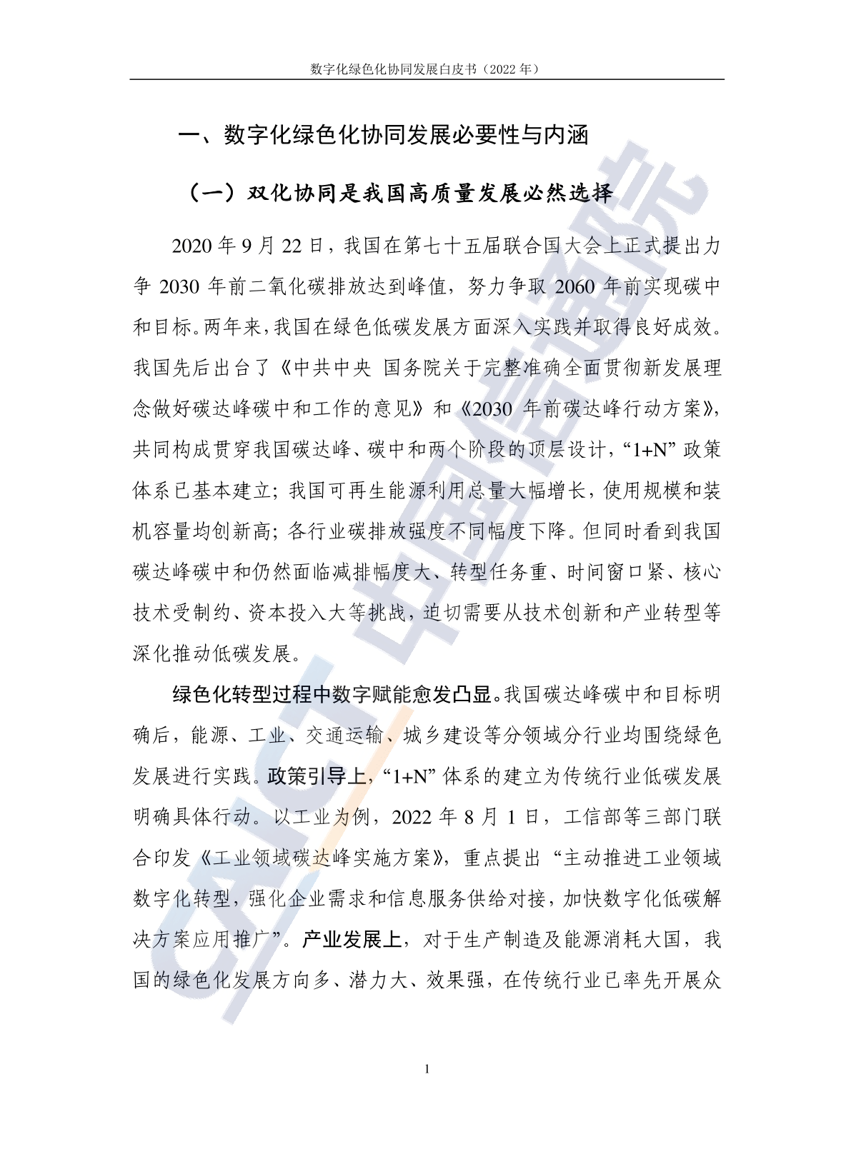 ​数字化绿色化协同开展白皮书(2022年)(附下载)