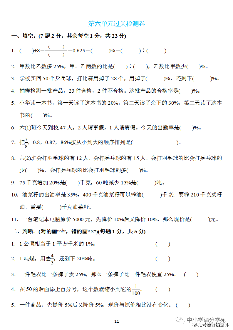 六年级数学上册：第六单位检测卷4套+谜底