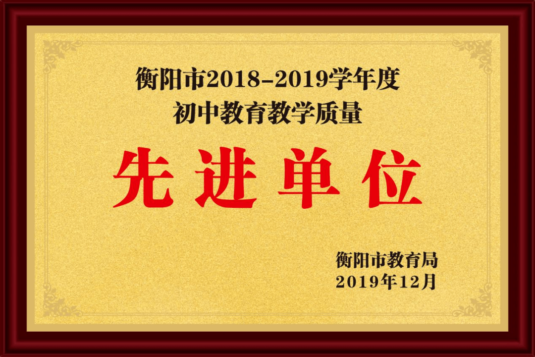 喜报:市外国语学校连续六年荣获衡阳教育教学质量先进单位荣誉