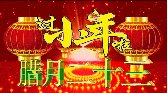 腊月二十三小年早上好问候祝福动态表情图片_开心_好运_吉祥