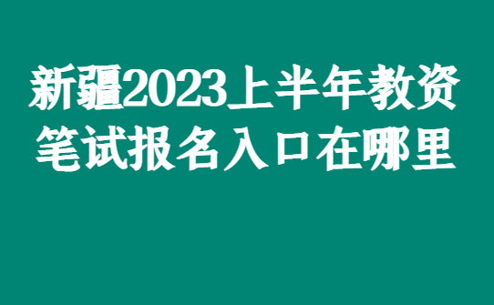 这样也行？（教资报名入口）教师资格证报名入口 第1张