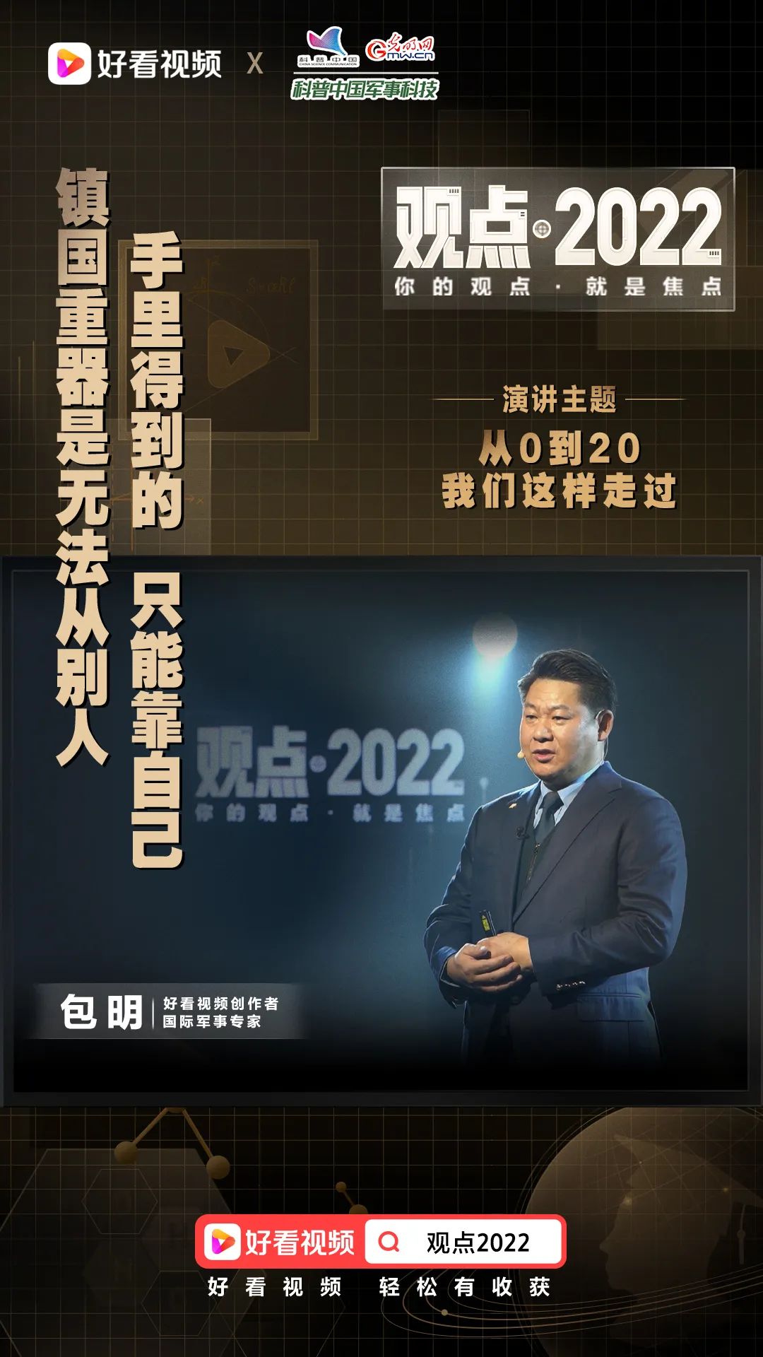 作为退役解放军大校,原某军种指挥学院教授的包明大校则带领听众回顾