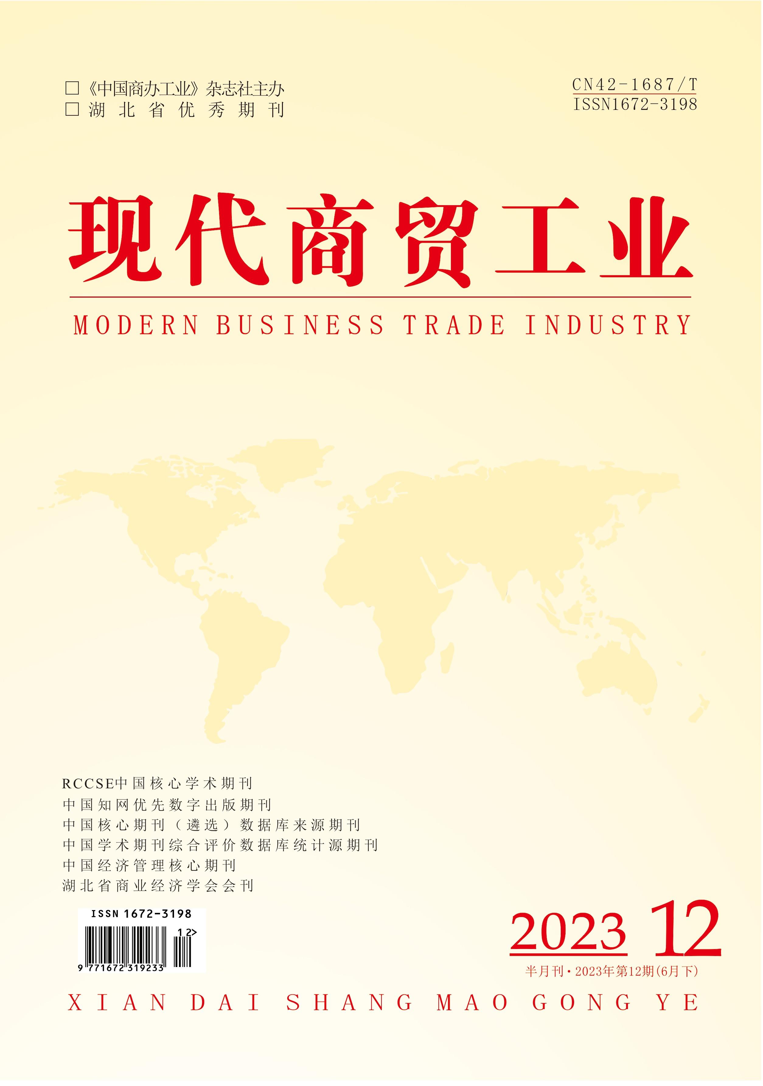 我社《现代商贸工业》杂志2023年12期目录抢鲜看!_研究_实践_管理