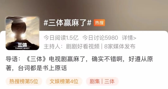 电视剧《三体》开播不久后，#三体赢麻了#等词条迅速冲上热搜榜