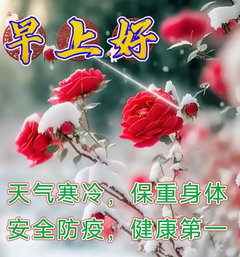 1月17日週二早上好,精選早安暖心祝福圖片帶字帶問候語錄_生活_平安