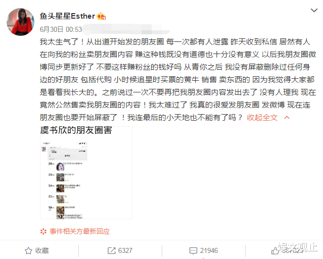 虞书欣朋友圈信息被贩卖