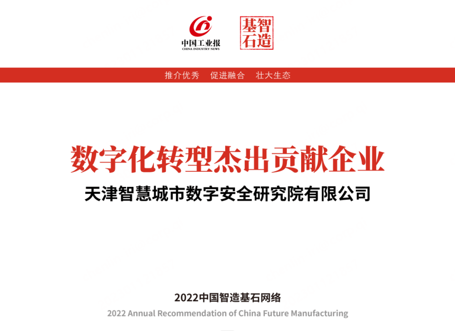 《天津智慧城市数字安全研究院入选“2022中国智造基石”》