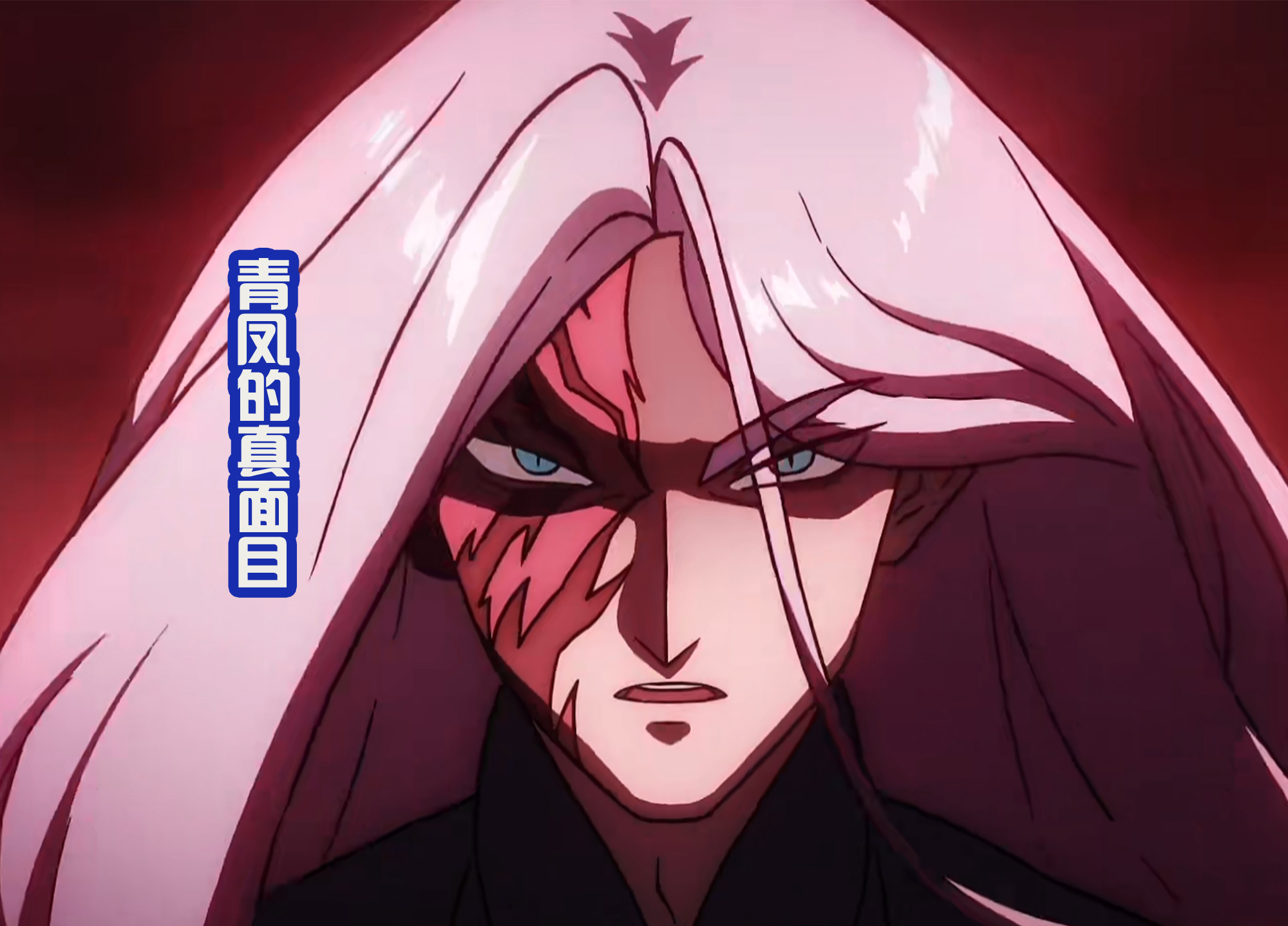 青凤的往事被揭露,曾经是王子,结果被暗影刺客首领灭门!