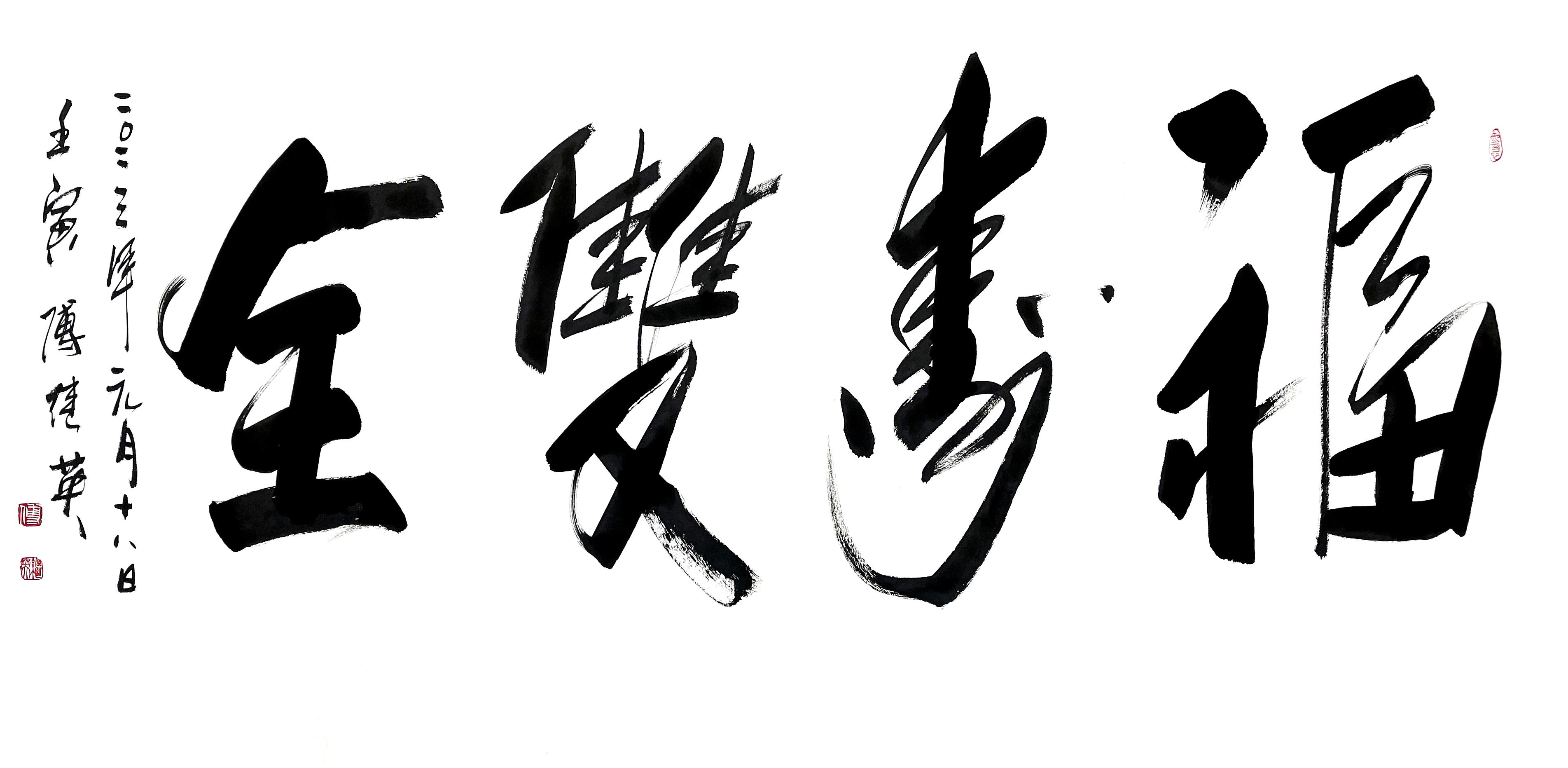 秒懂成语傅继英书法:福寿双全_人们_福气_象征