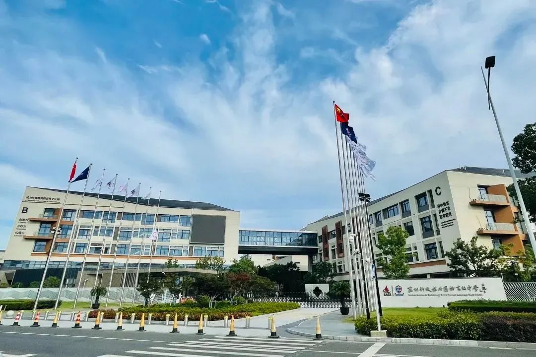 博融天下,慧悦人生 | 苏州科技城外国语高级中学与您同贺新年!
