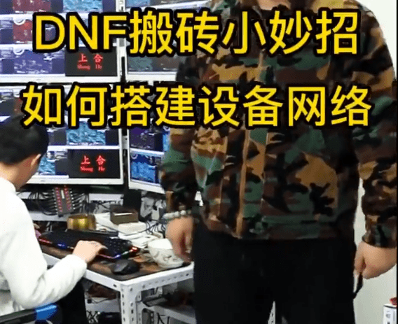 DNF搬砖小妙招：若何搭建立备收集