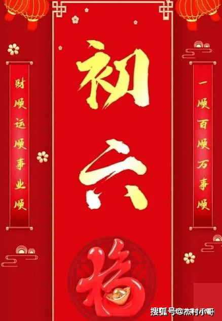 2022初六祝福图片图片