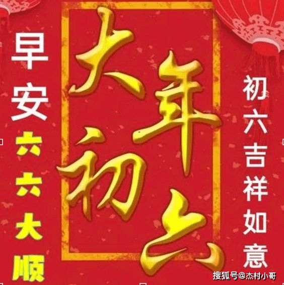 2023年正月初六送穷日祝福语句表情图,兔年六六大顺新年问候图片_好运